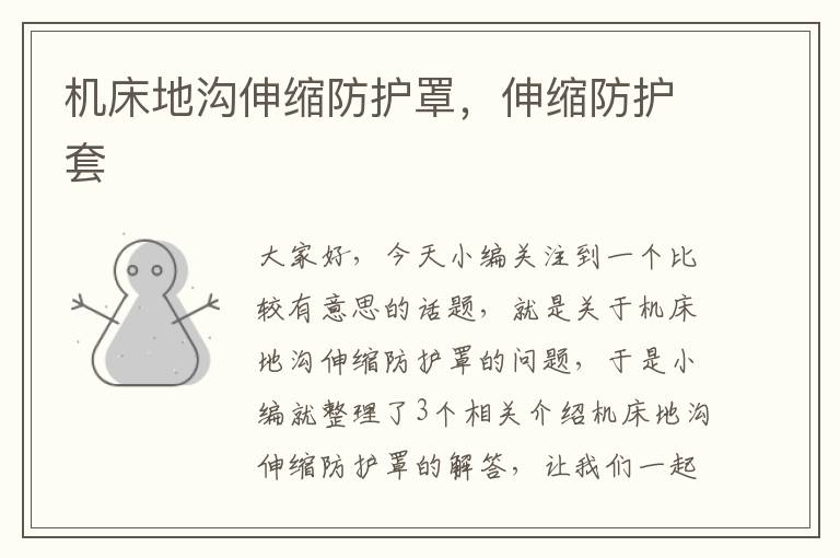 机床地沟伸缩防护罩,伸缩防护套