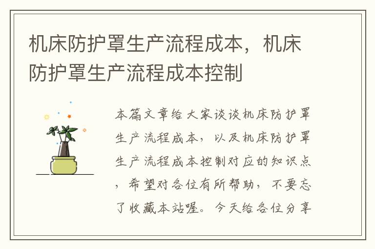 机床防护罩生产流程成本,机床防护罩生产流程成本控制