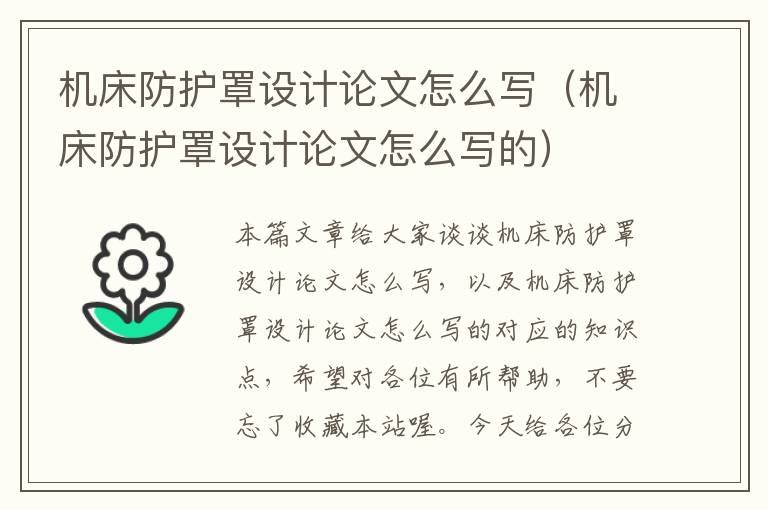 机床防护罩设计论文怎么写(机床防护罩设计论文怎么写的)