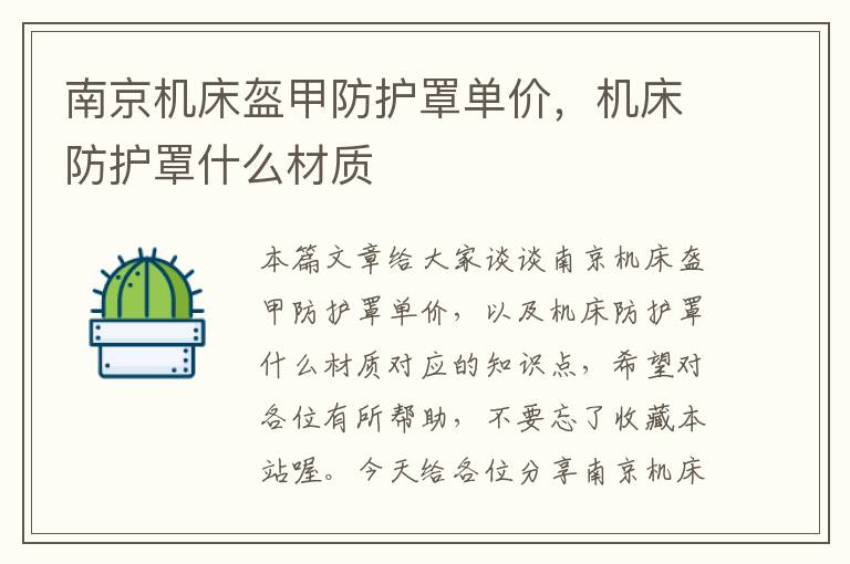 南京机床盔甲防护罩单价,机床防护罩什么材质