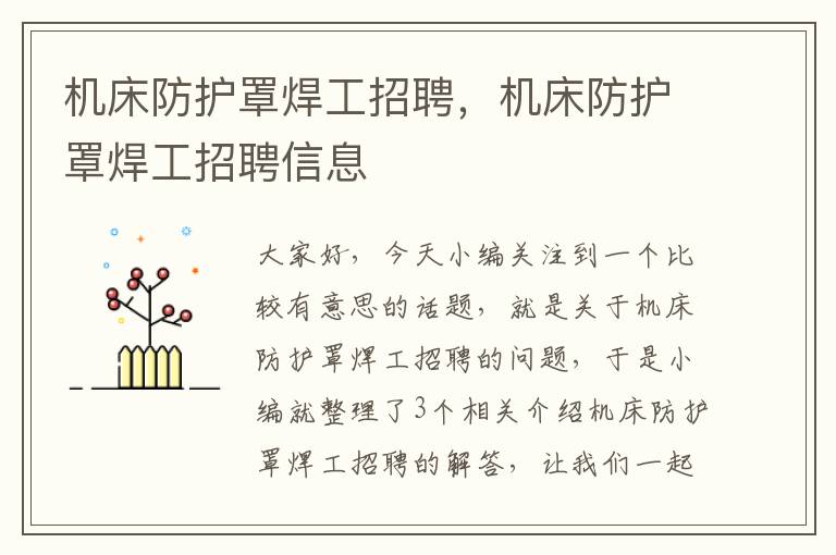 机床防护罩焊工招聘,机床防护罩焊工招聘信息