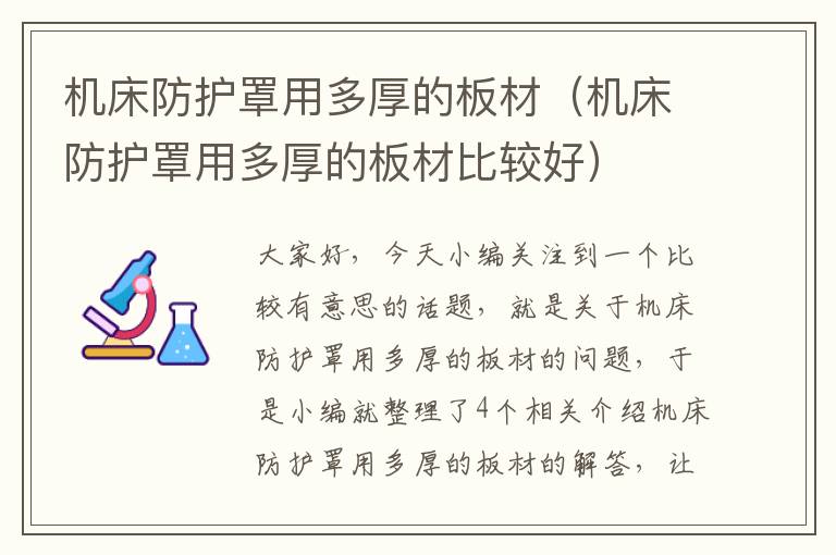 机床防护罩用多厚的板材(机床防护罩用多厚的板材比较好)