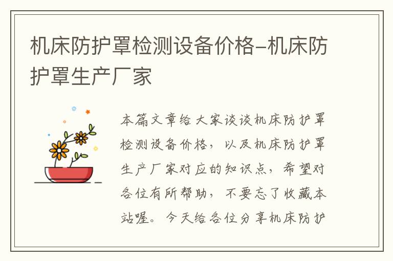 机床防护罩检测设备价格-机床防护罩生产厂家