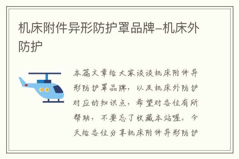 机床附件异形防护罩品牌-机床外防护