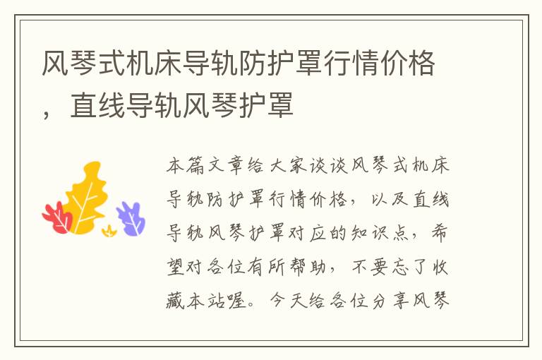 风琴式机床导轨防护罩行情价格,直线导轨风琴护罩