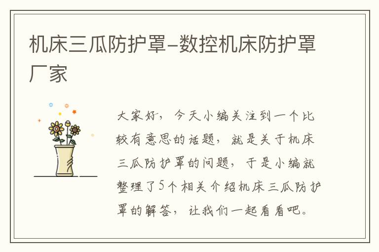 机床三瓜防护罩-数控机床防护罩厂家