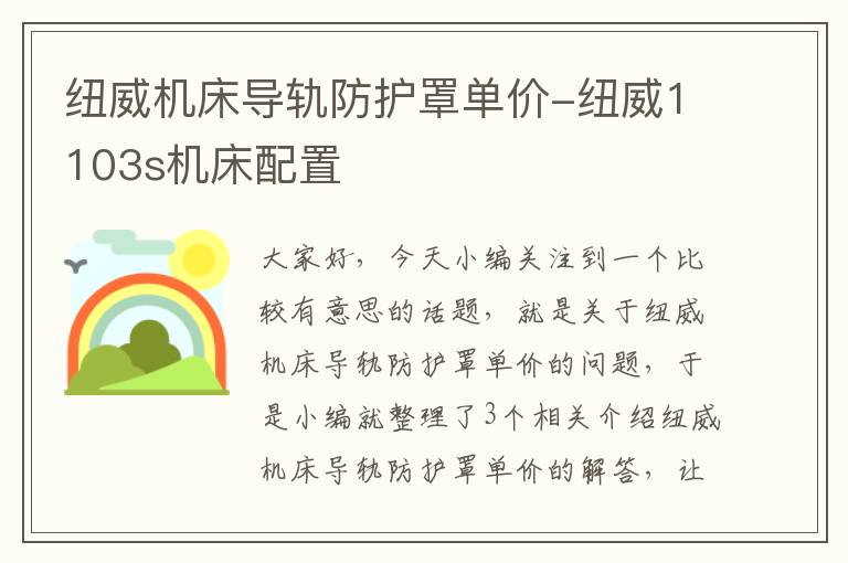 纽威机床导轨防护罩单价-纽威1103s机床配置