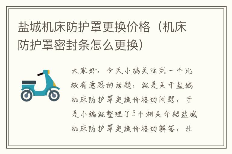 盐城机床防护罩更换价格(机床防护罩密封条怎么更换)