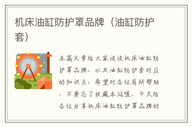 机床油缸防护罩品牌(油缸防护套)