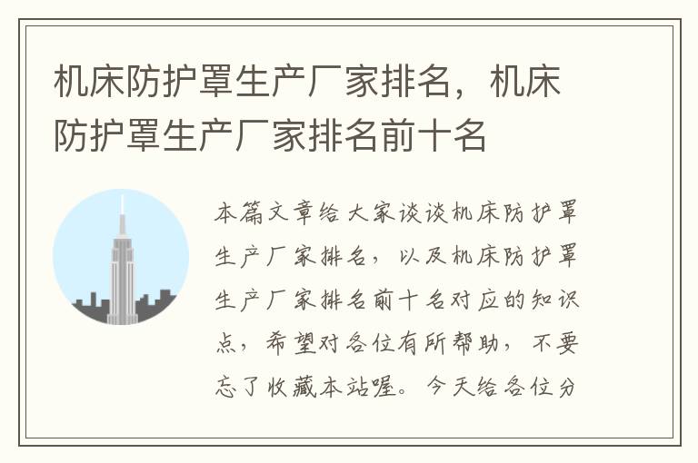 机床防护罩生产厂家排名,机床防护罩生产厂家排名前十名
