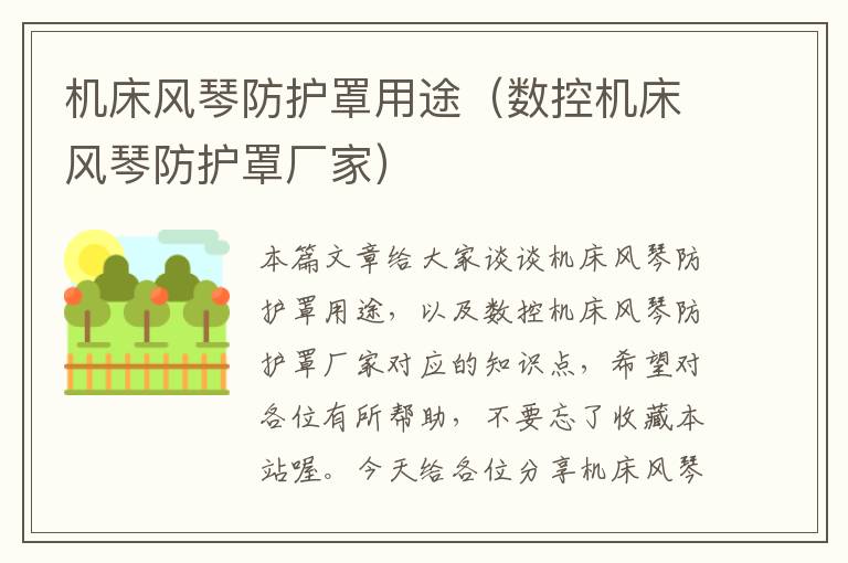 机床风琴防护罩用途（数控机床风琴防护罩厂家）