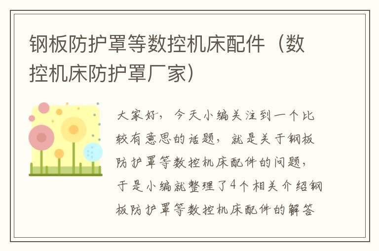 钢板防护罩等数控机床配件(数控机床防护罩厂家)