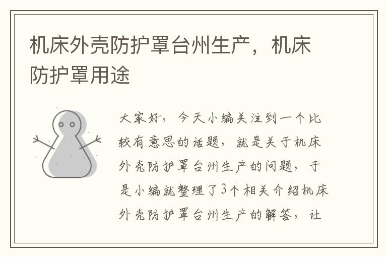 机床外壳防护罩台州生产,机床防护罩用途