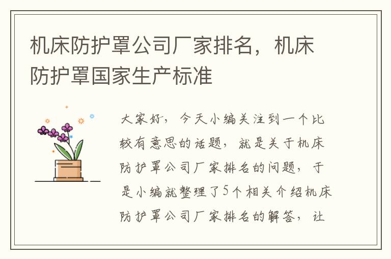机床防护罩公司厂家排名,机床防护罩国家生产标准