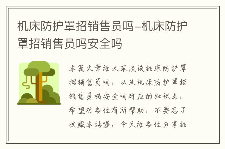 机床防护罩招销售员吗-机床防护罩招销售员吗安全吗