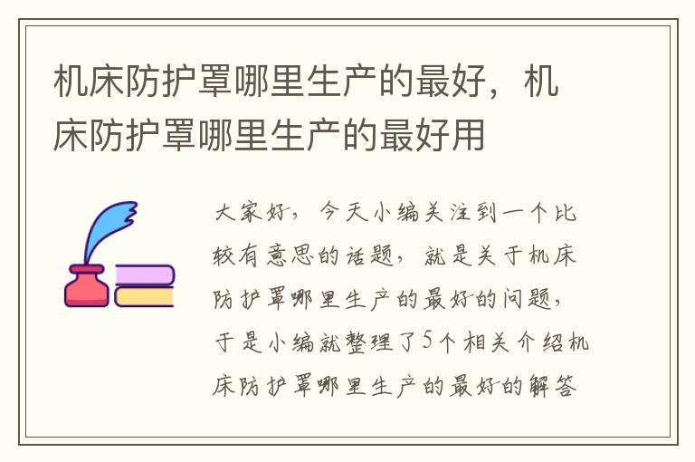 机床防护罩哪里生产的最好,机床防护罩哪里生产的最好用