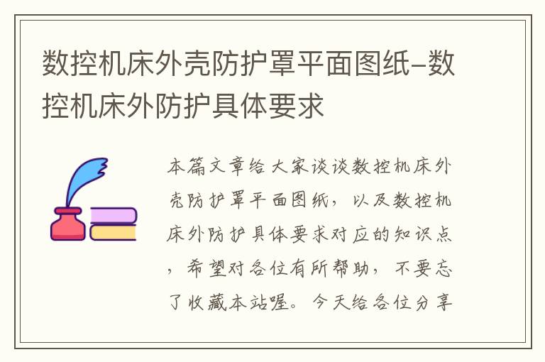 数控机床外壳防护罩平面图纸-数控机床外防护具体要求