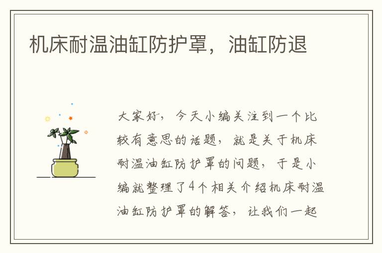 机床耐温油缸防护罩,油缸防退