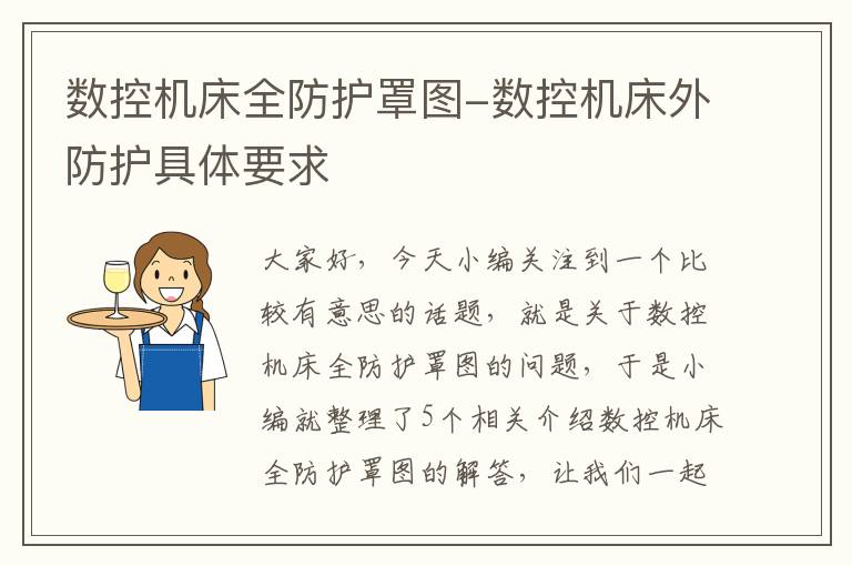 数控机床全防护罩图-数控机床外防护具体要求