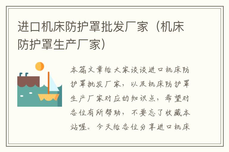 进口机床防护罩批发厂家(机床防护罩生产厂家)