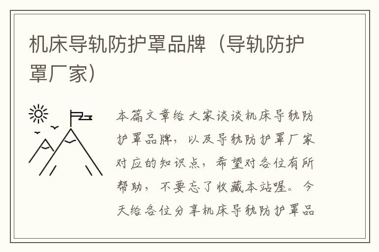 机床导轨防护罩品牌(导轨防护罩厂家)