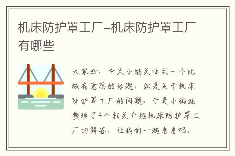 机床防护罩工厂-机床防护罩工厂有哪些