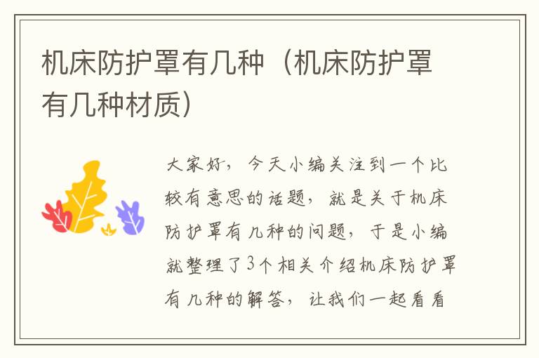 机床防护罩有几种(机床防护罩有几种材质)