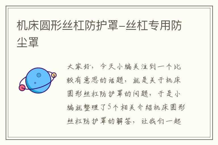 机床圆形丝杠防护罩-丝杠专用防尘罩