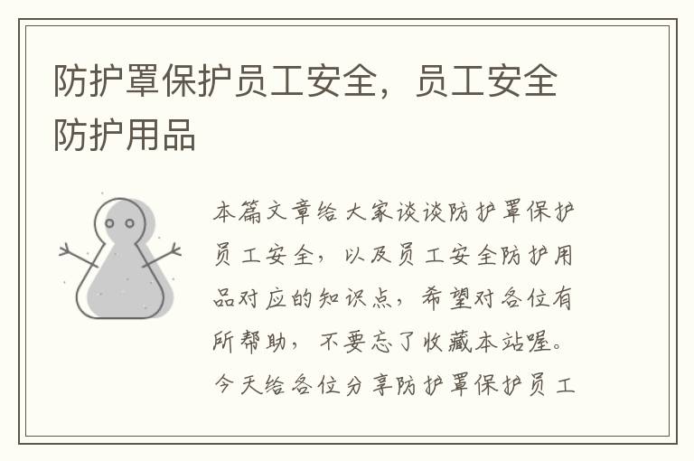 防护罩保护员工安全,员工安全防护用品
