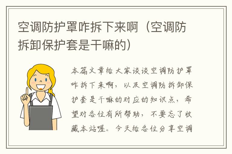 空调防护罩咋拆下来啊(空调防拆卸保护套是干嘛的)