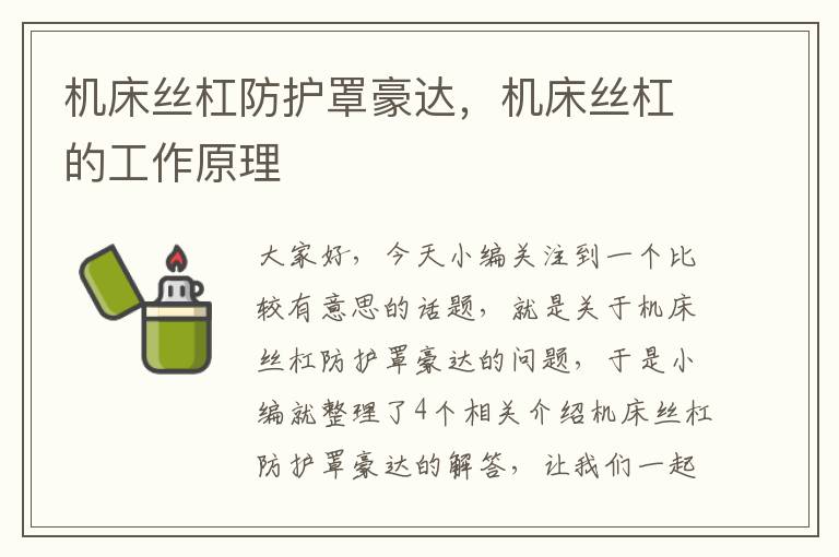 机床丝杠防护罩豪达,机床丝杠的工作原理