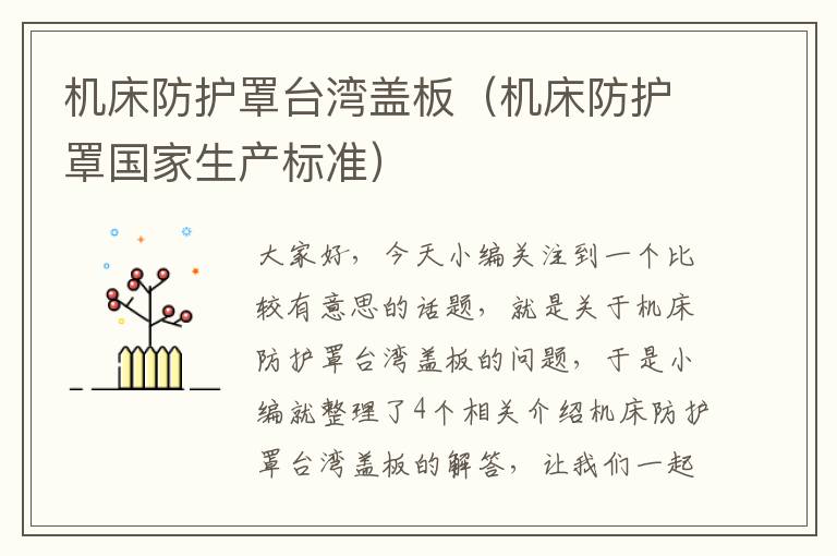 机床防护罩台湾盖板(机床防护罩国家生产标准)