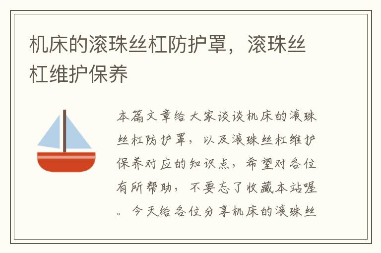 机床的滚珠丝杠防护罩,滚珠丝杠维护保养