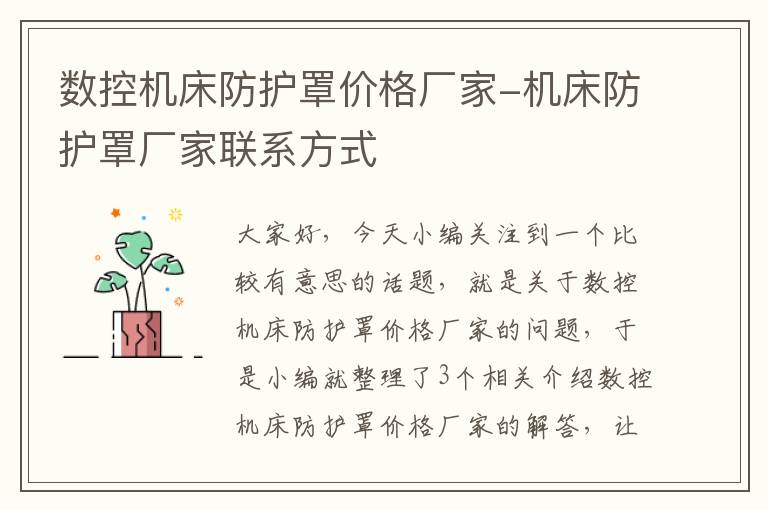 数控机床防护罩价格厂家-机床防护罩厂家联系方式