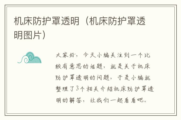 机床防护罩透明(机床防护罩透明图片)