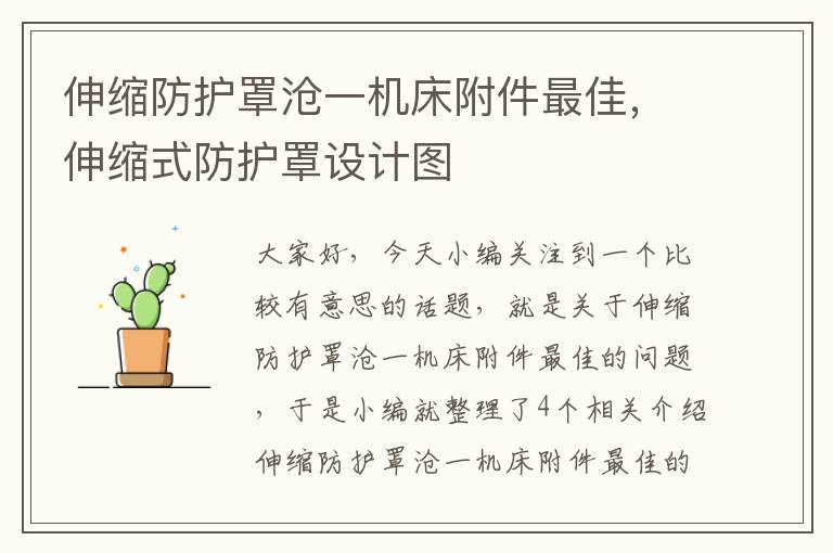 伸缩防护罩沧一机床附件最佳,伸缩式防护罩设计图