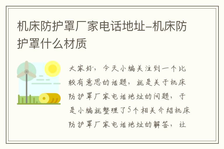 机床防护罩厂家电话地址-机床防护罩什么材质
