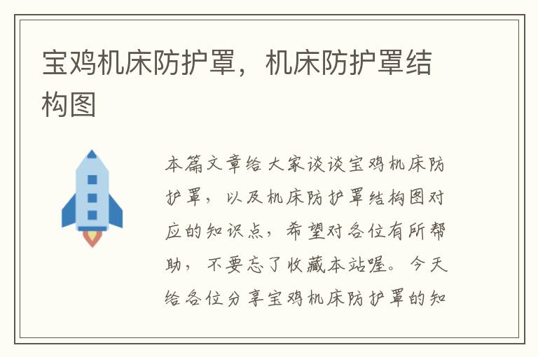宝鸡机床防护罩,机床防护罩结构图