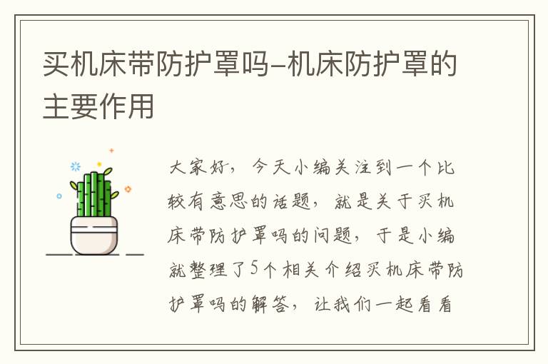 买机床带防护罩吗-机床防护罩的主要作用