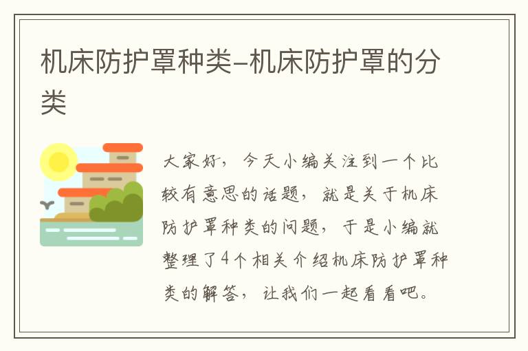 机床防护罩种类-机床防护罩的分类