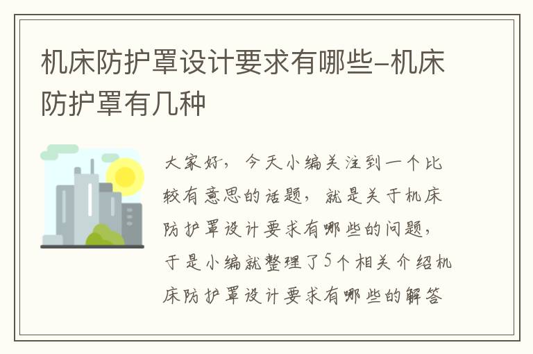 机床防护罩设计要求有哪些-机床防护罩有几种