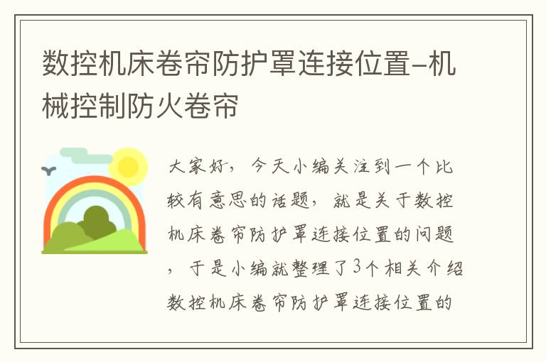 数控机床卷帘防护罩连接位置-机械控制防火卷帘