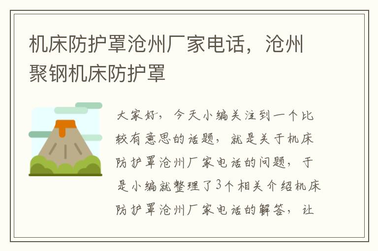 机床防护罩沧州厂家电话,沧州聚钢机床防护罩