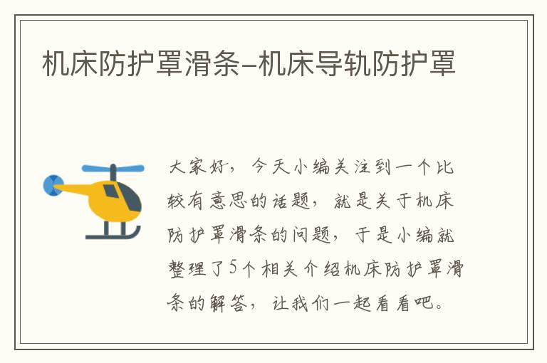 机床防护罩滑条-机床导轨防护罩