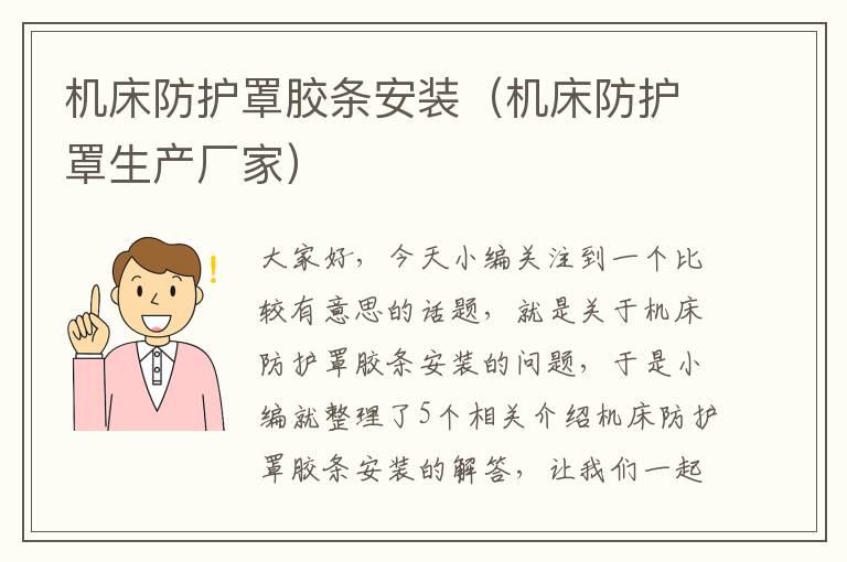 机床防护罩胶条安装(机床防护罩生产厂家)