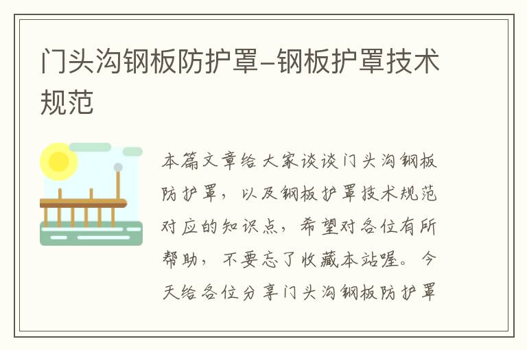 门头沟钢板防护罩-钢板护罩技术规范