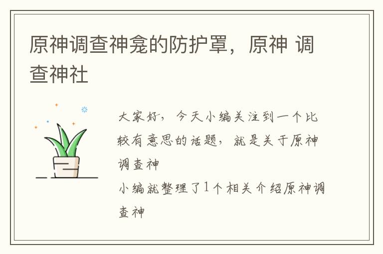 原神调查神龛的防护罩,原神 调查神社