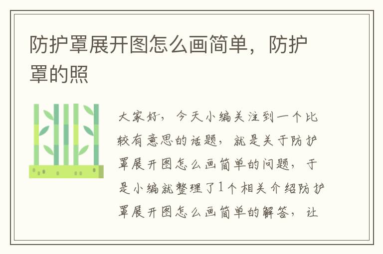 防护罩展开图怎么画简单,防护罩的照