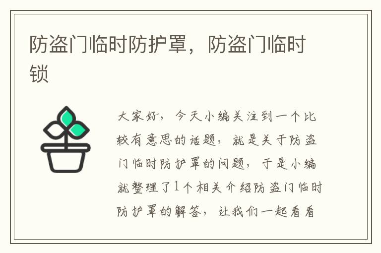 防盗门临时防护罩,防盗门临时锁