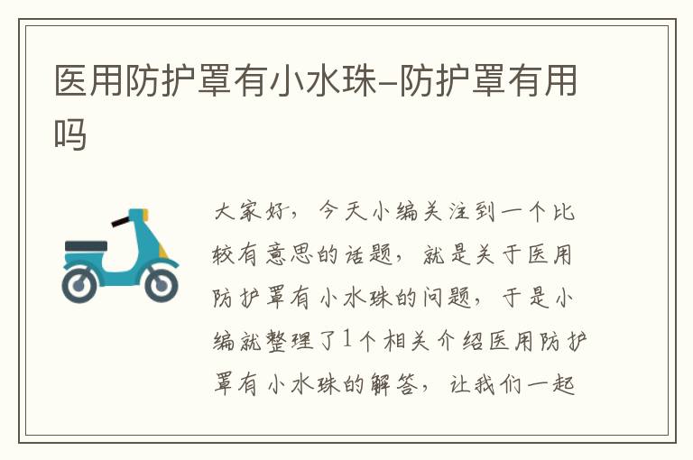 医用防护罩有小水珠-防护罩有用吗